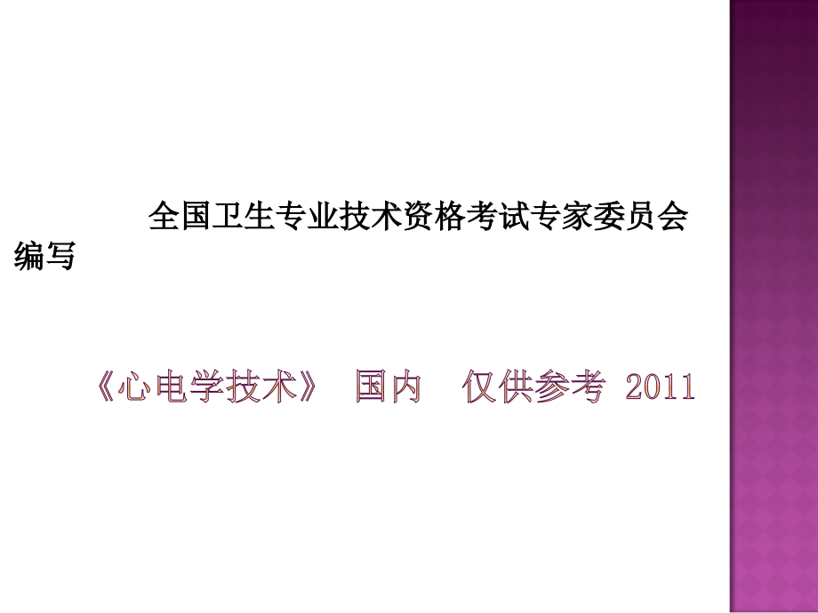 心电图诊断术语标准化的临床应用(朱立华2015)改_第4页