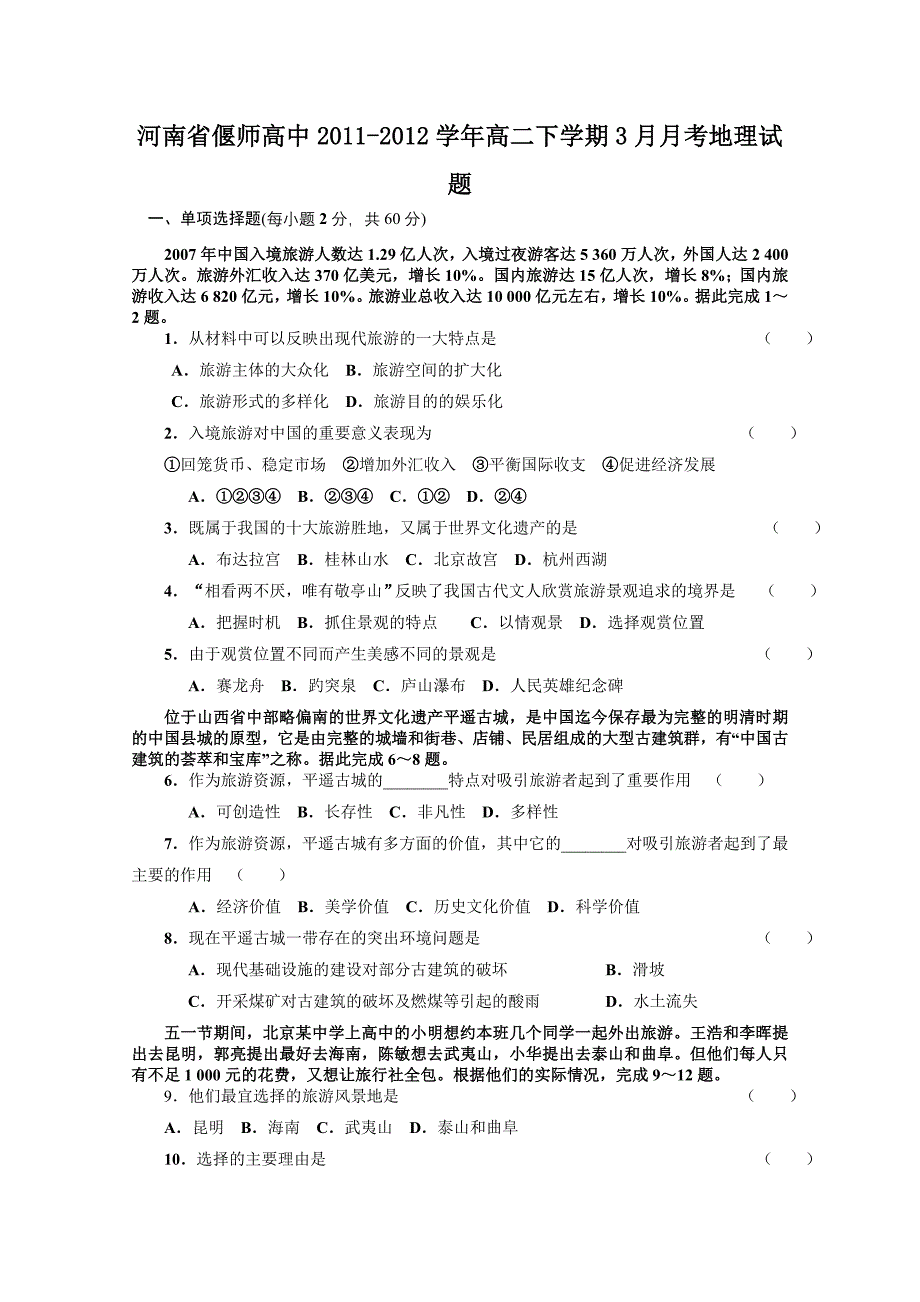 河南省2011-2012学年高二下学期3月月考地理试题_第1页