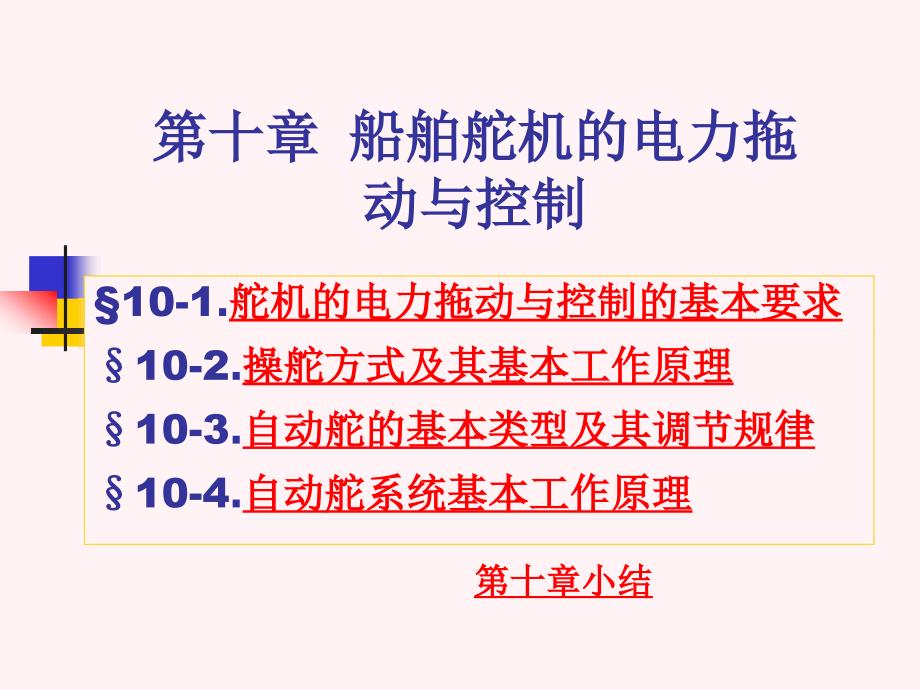 船舶电气轮机专业舵机教案上海海事职业技术学院_第1页