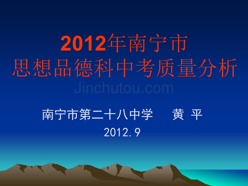 2012南宁市思品中考质量分析_第1页