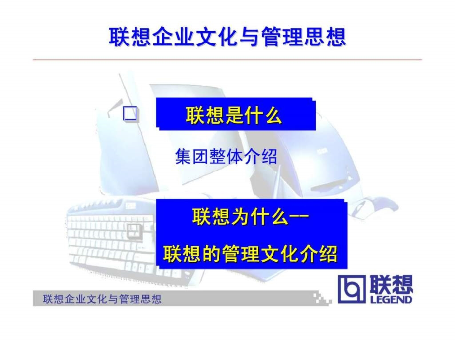 企业经营管理优秀实践案例：联想引领行业的企业文化与管理思想介绍_第2页