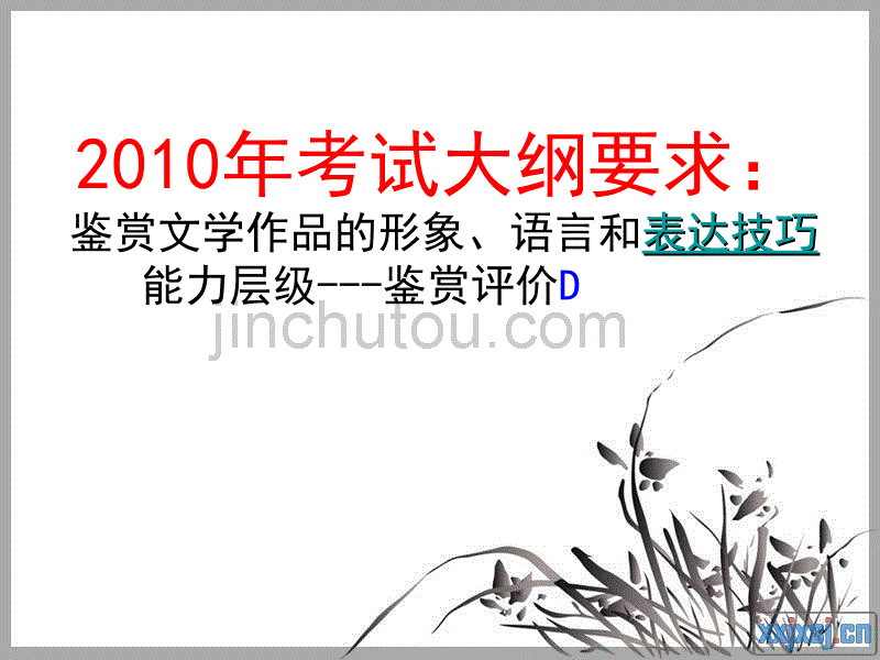 20011届高考古诗鉴赏之表达技巧-衬托_第2页