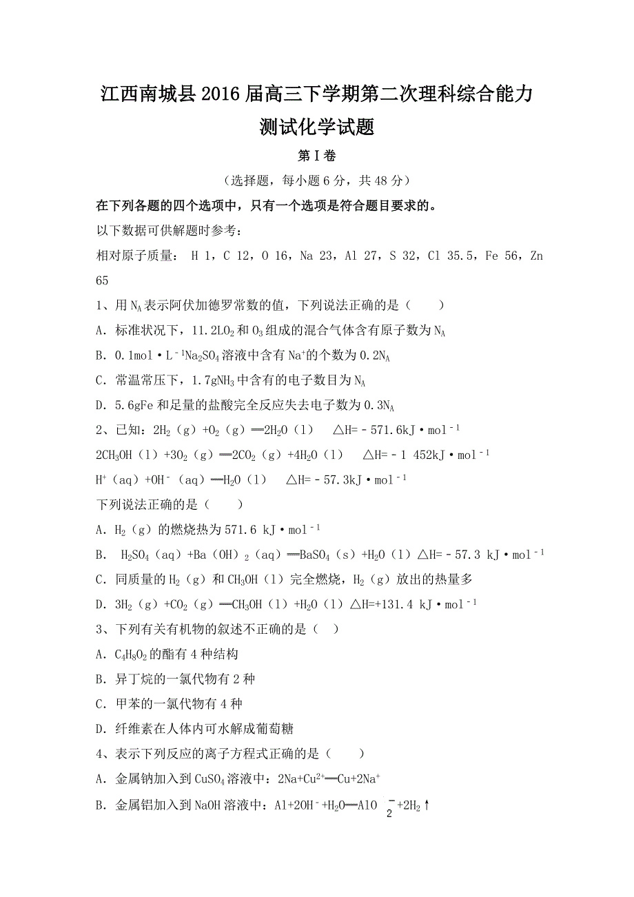 江西南城县2016届高三下学期第二次理科综合能力测试化学试题 含答案_第1页