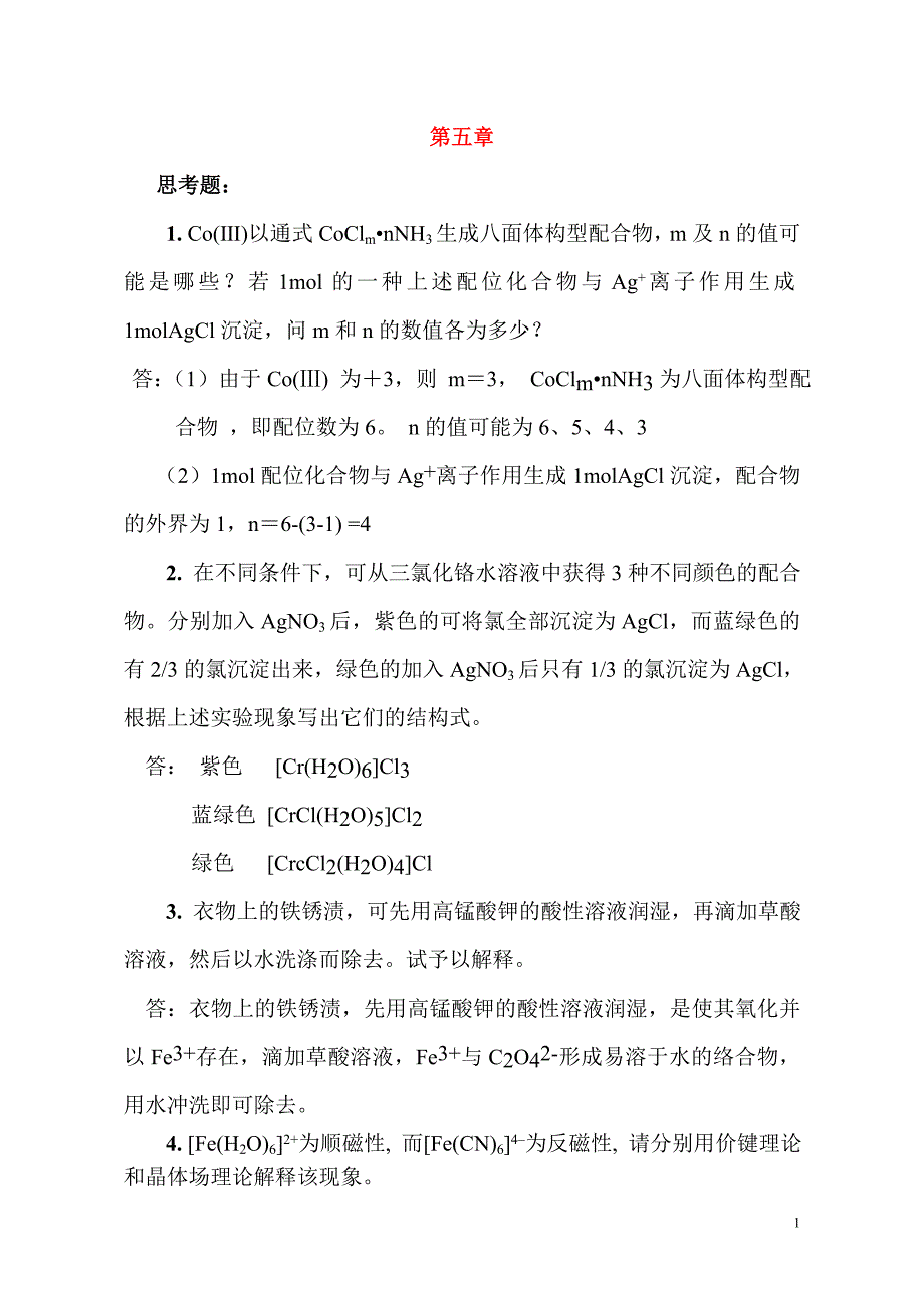 大学化学基础(邓建成第二版)第五六章思考题、习题_第1页