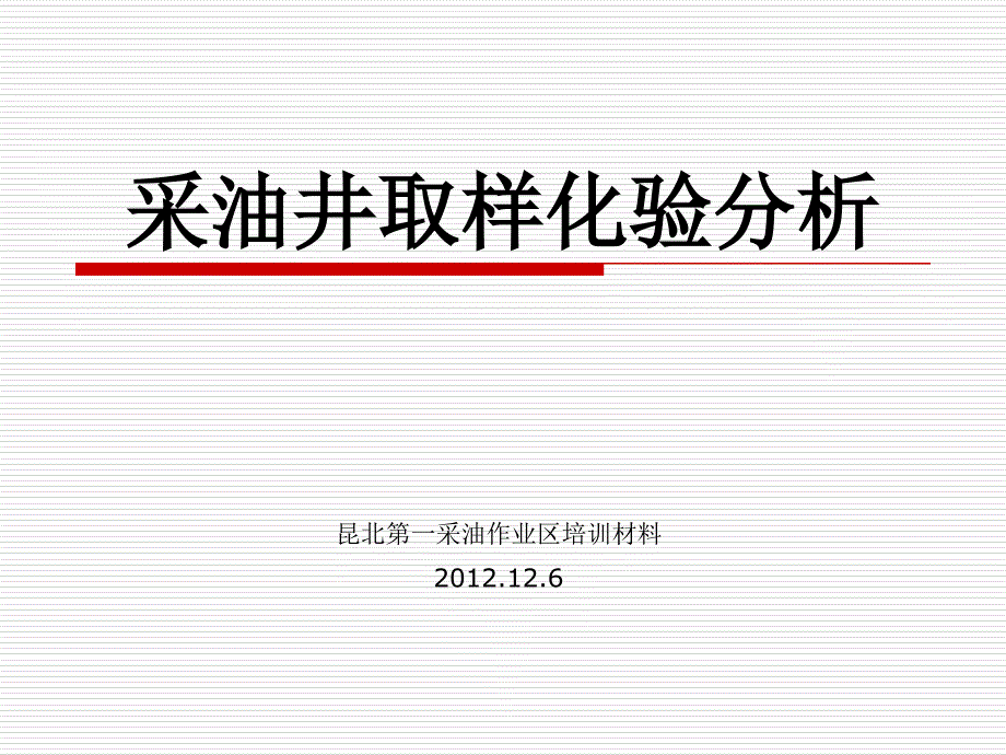 采油井取样化验分析_第1页