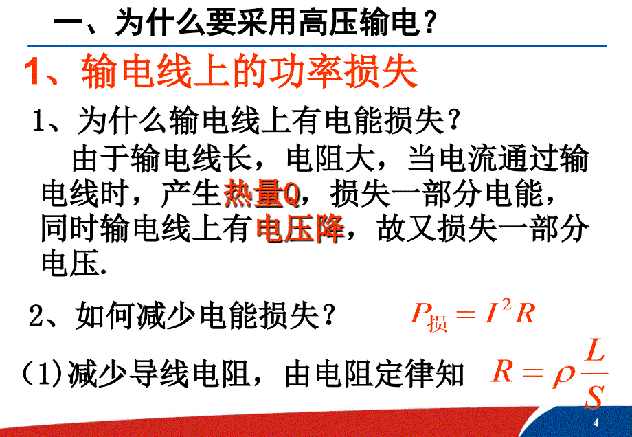 电能的远距离传输_第4页