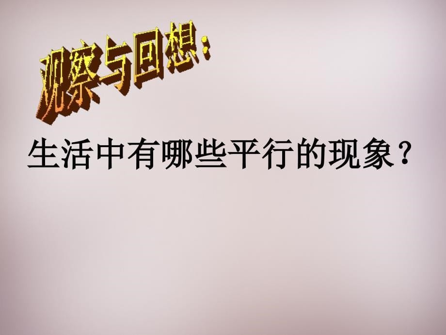 广东省惠州市惠东县宝口中学七年级数学下册 5.2.1 平行线课件 （新版）新人教版_第5页