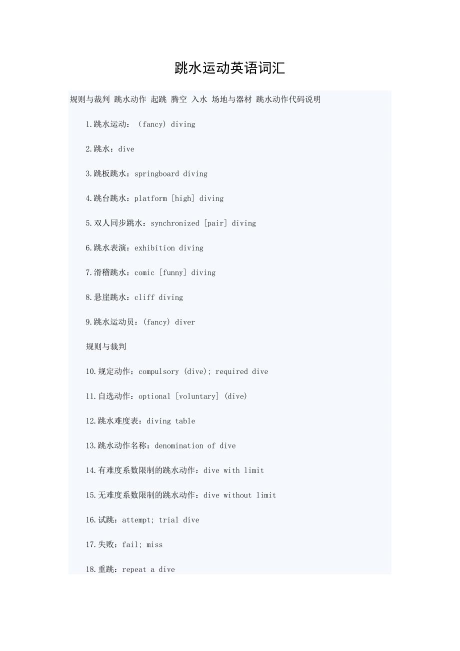 （新编）跳水运动英语词汇_第1页