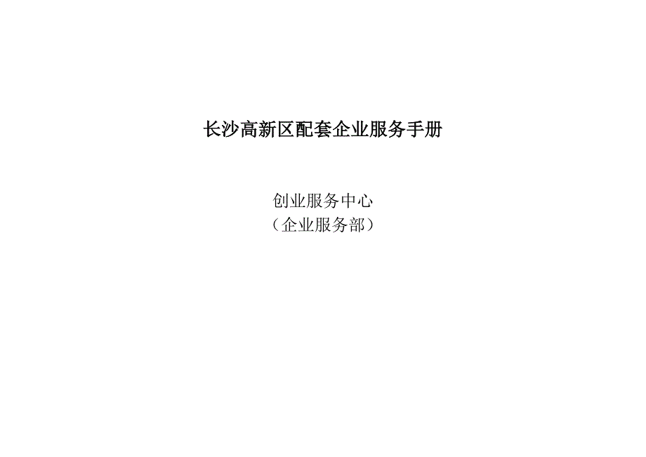 长沙高新区配套企业名录-小册子_第1页