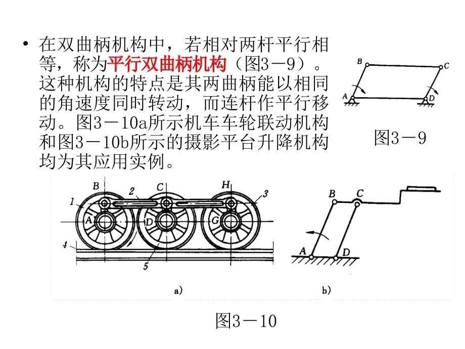 平面四杆机构的基本类型及应用_第5页