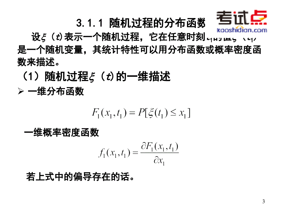 考研西北工业大学《825通信原理》强化精讲随机信号分析-修_第3页