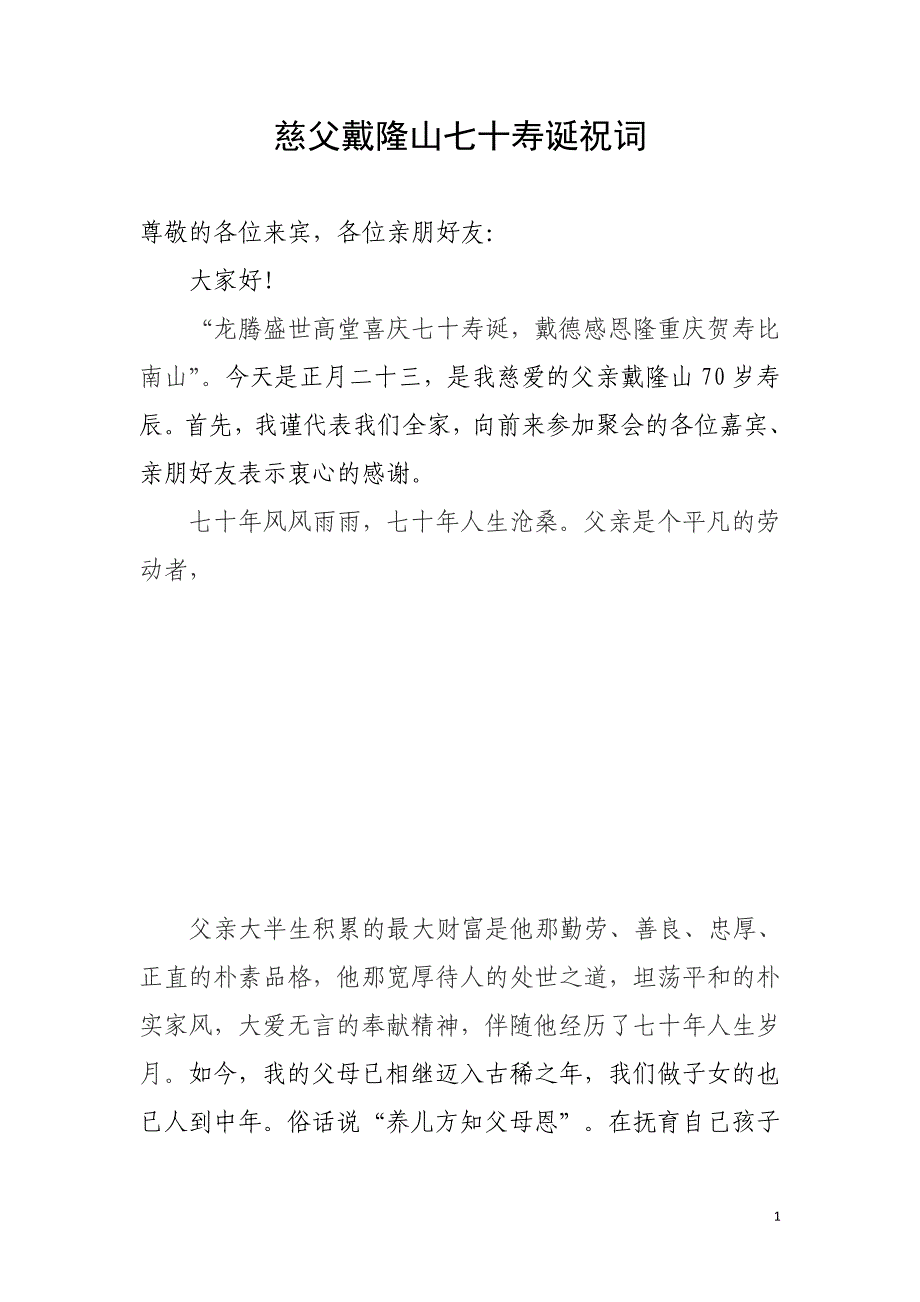 慈父戴隆山七十寿诞祝词_第1页