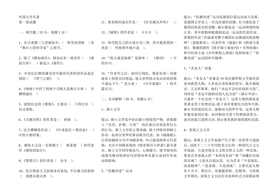 外国文学名著模拟试题_第1页