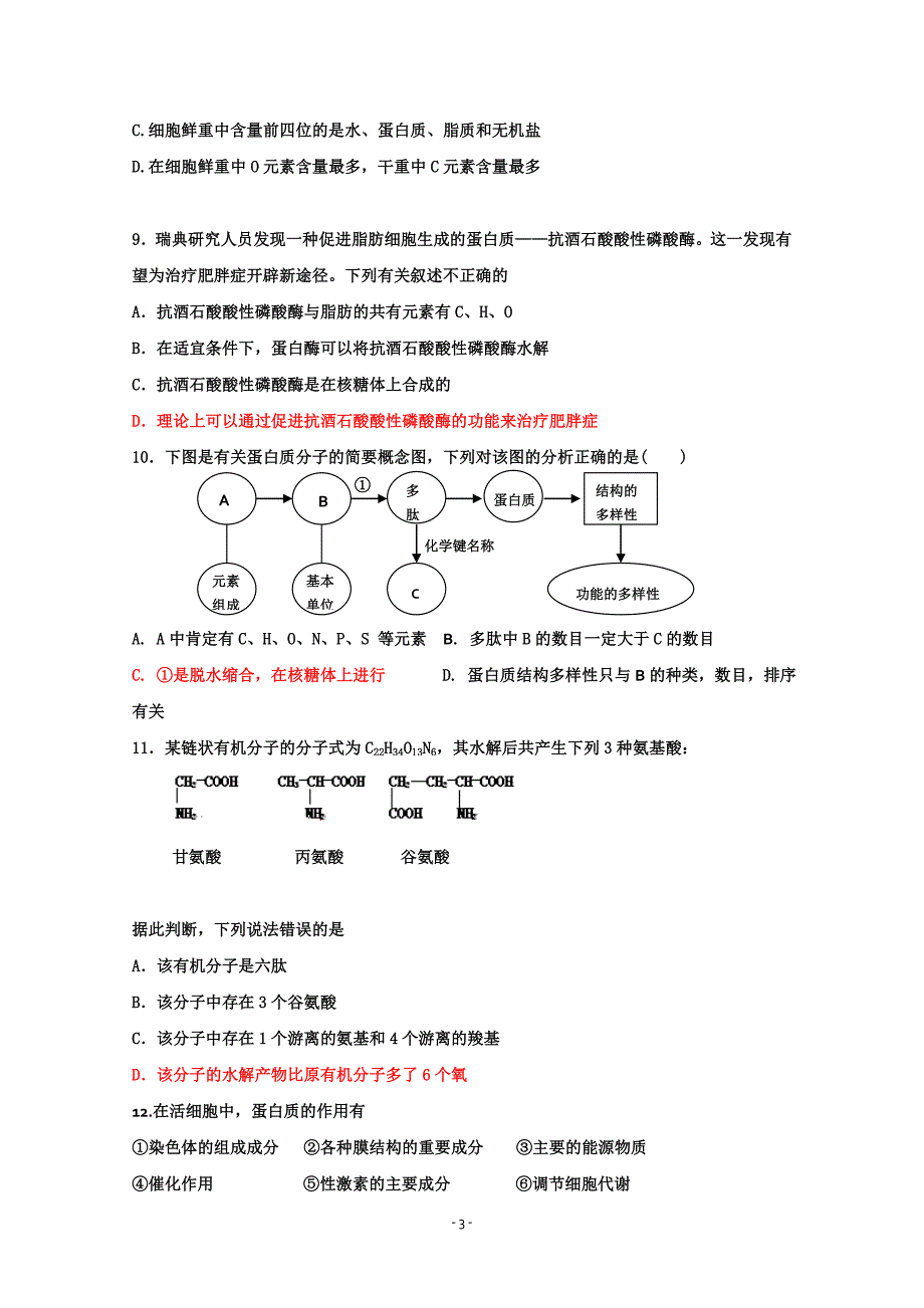 2013衡水中学高一上期期中考试生物试题_第3页