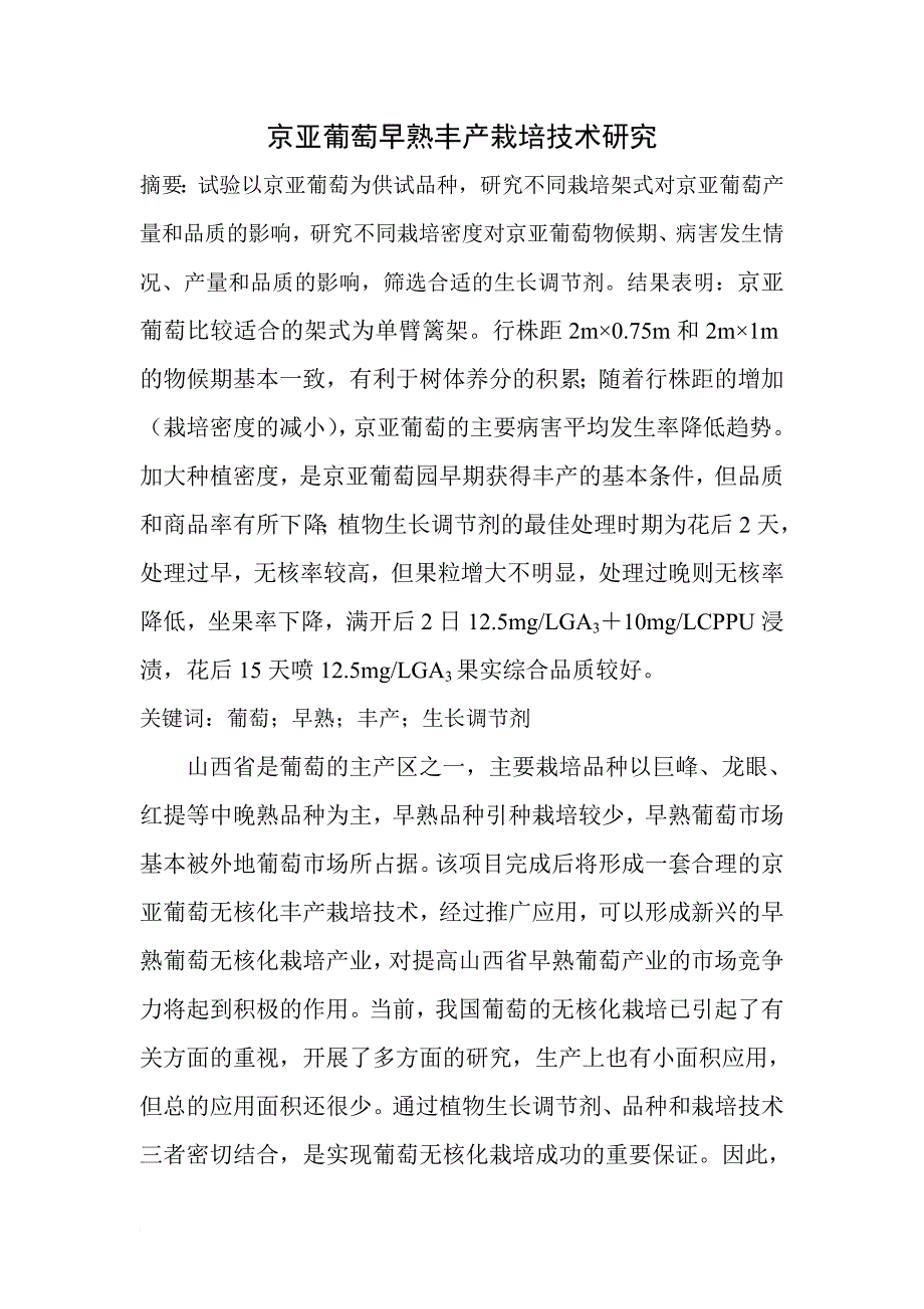京亚葡萄早熟丰产栽培技术研究_第1页