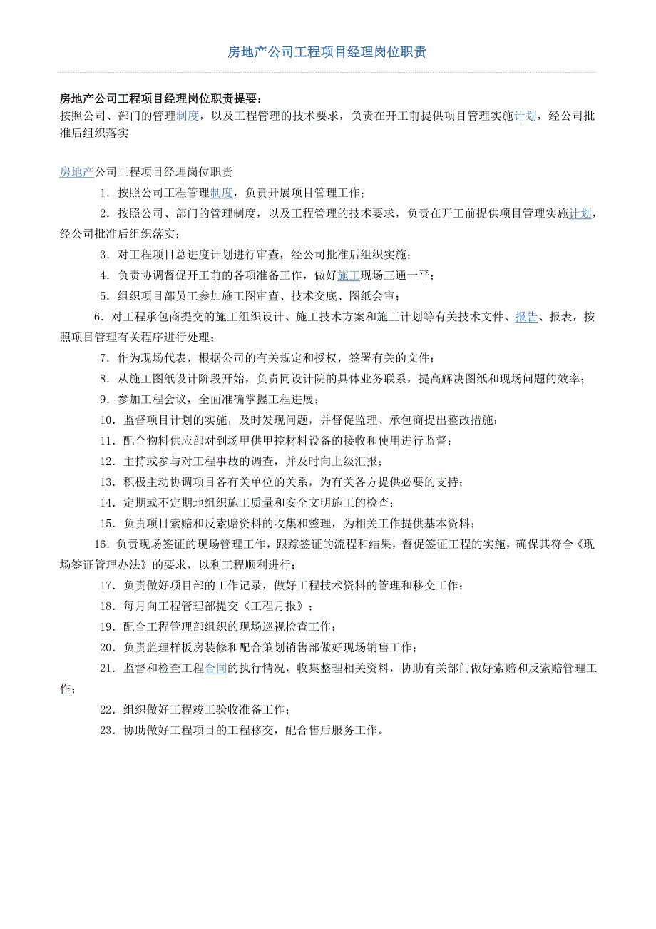 房地产公司工程项目经理岗位职责_第1页