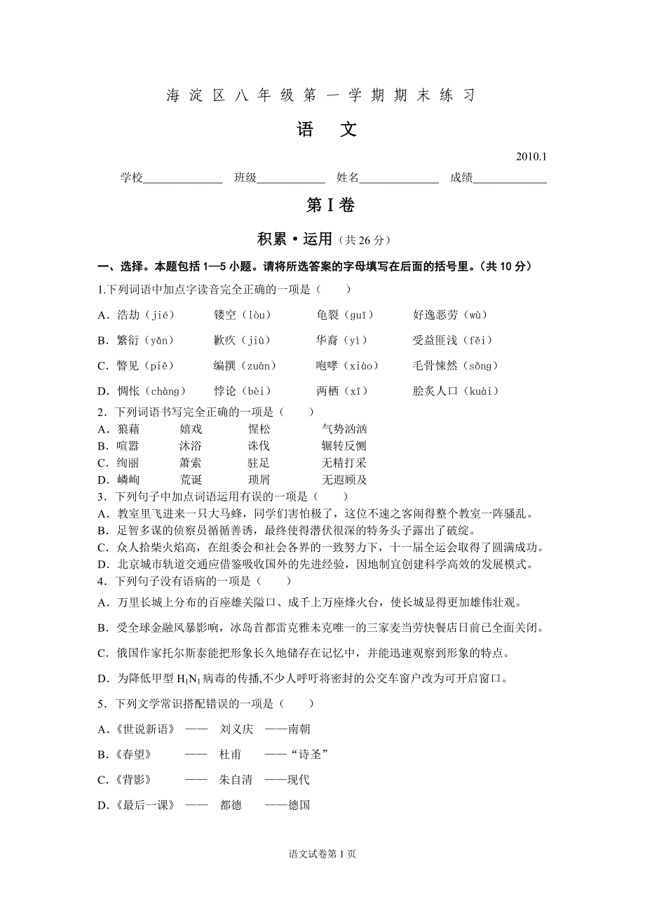 海淀区八年级第一学期期末练习语文_第1页