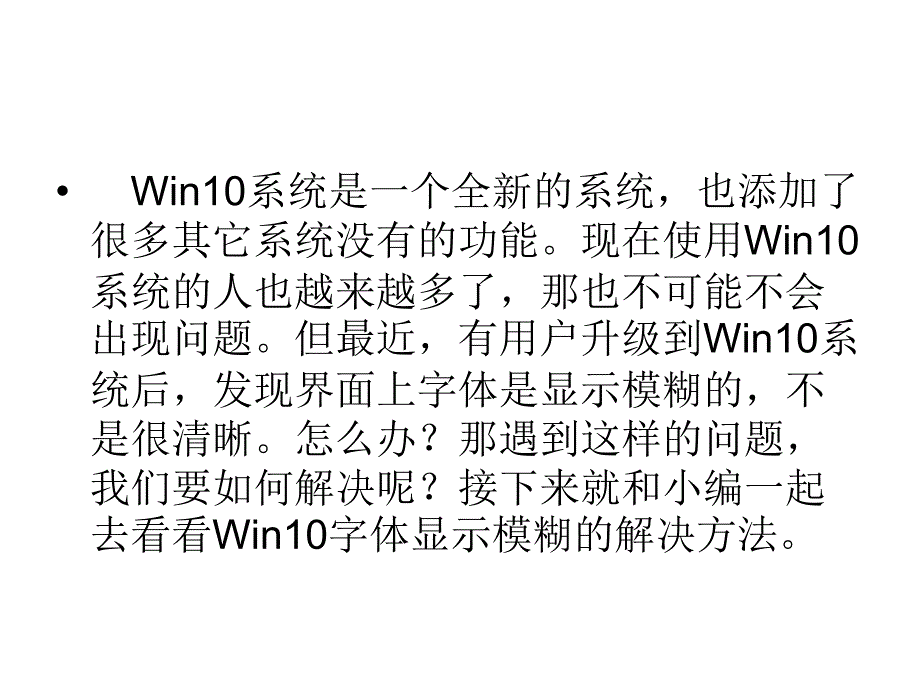 如何修复Win字体显示模糊的问题_第2页