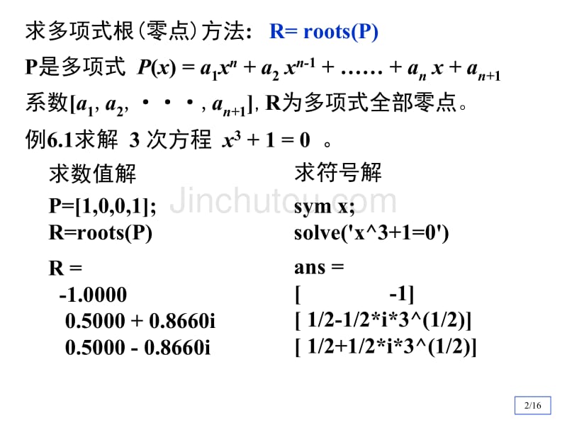 清华数学实验方程求根与最优化实验_第2页