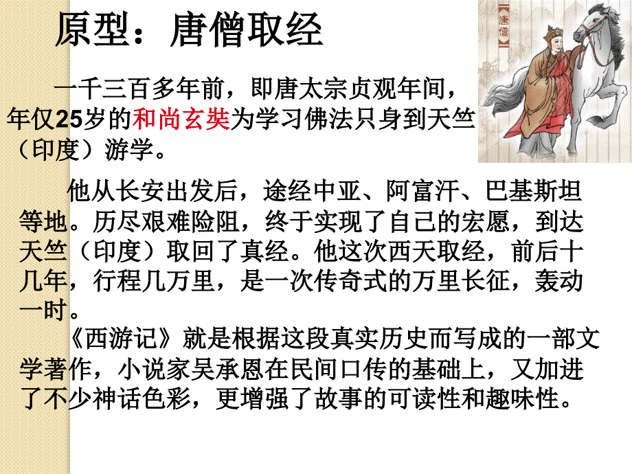 语文：2.3《西游记》课件(1)(新人教版选修《中国小说欣赏》)_第2页