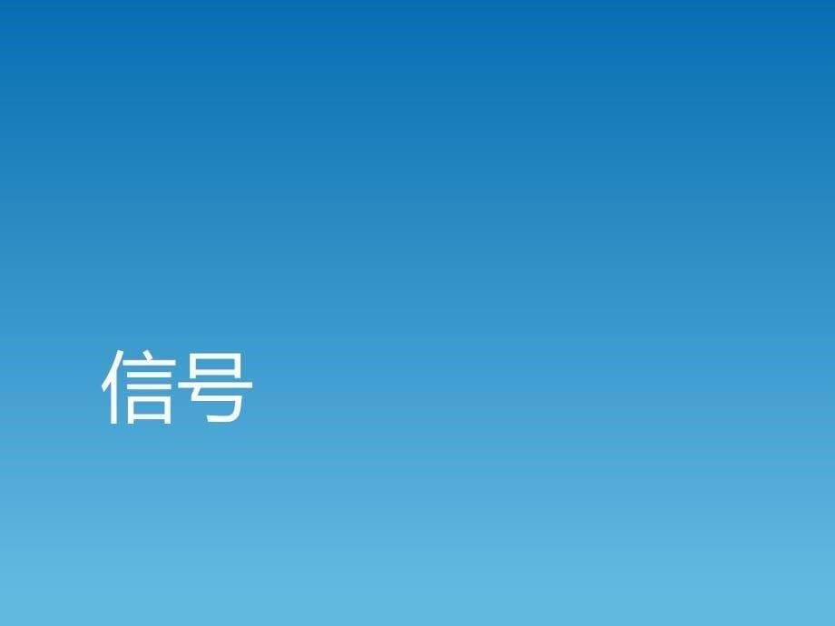 进程间通信机制的分析与比较_第5页