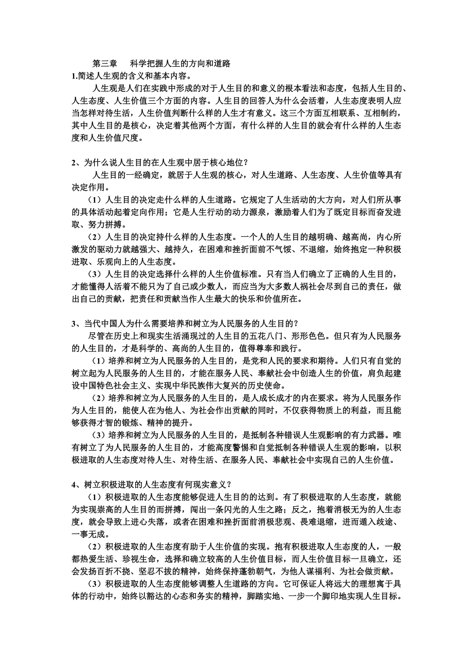 第三章科学把握人生的方向和道路_第1页