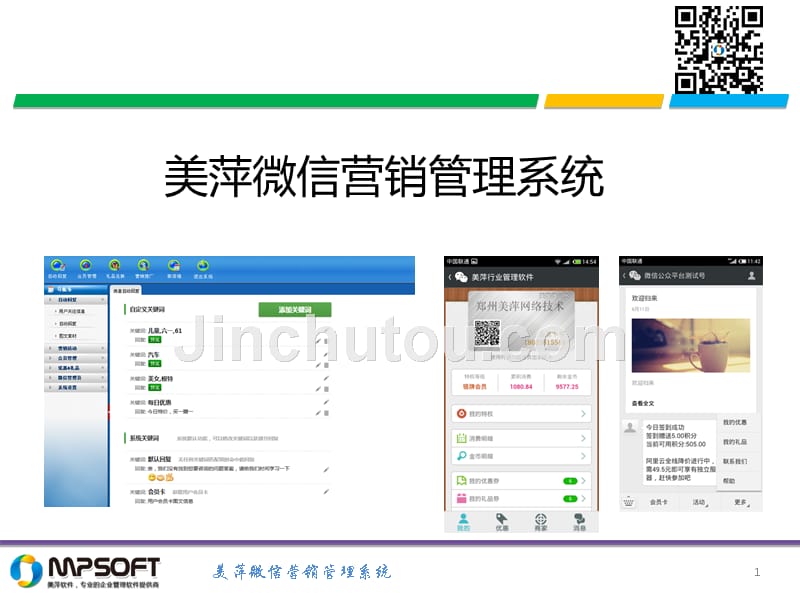 美萍微信营销系统介绍_第1页
