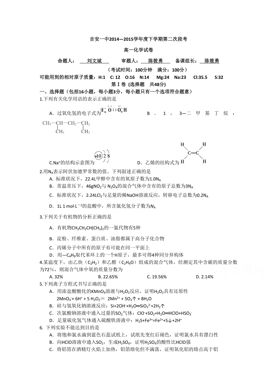 江西省2014-2015学年高一下学期第二次段考化学试题 含答案_第1页