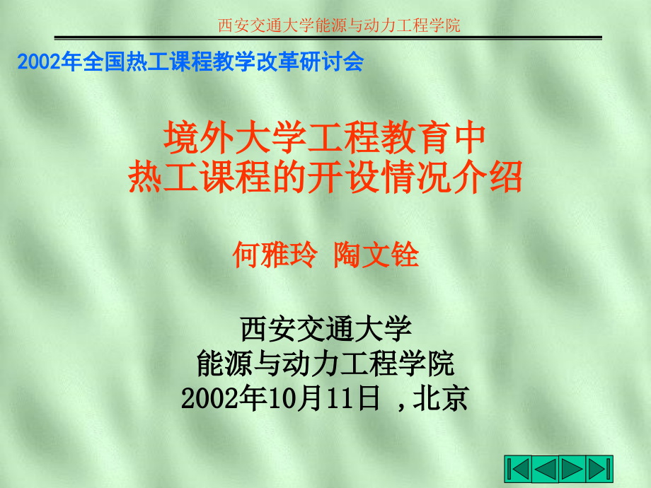 境外大学工程教育中热工课程的开设情况介绍_第1页