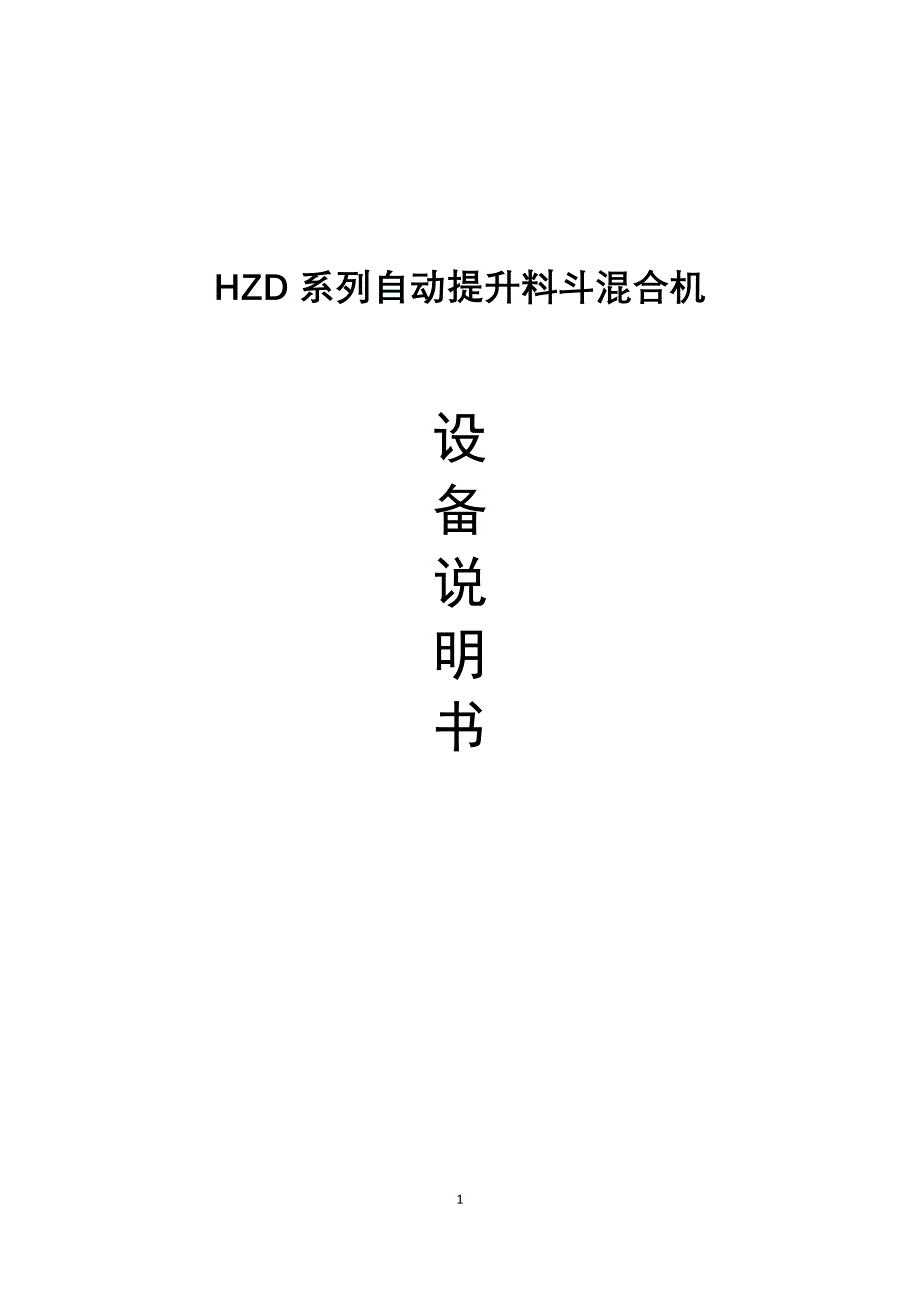 HZD2000系列自动提升料斗混合机说明书_第1页