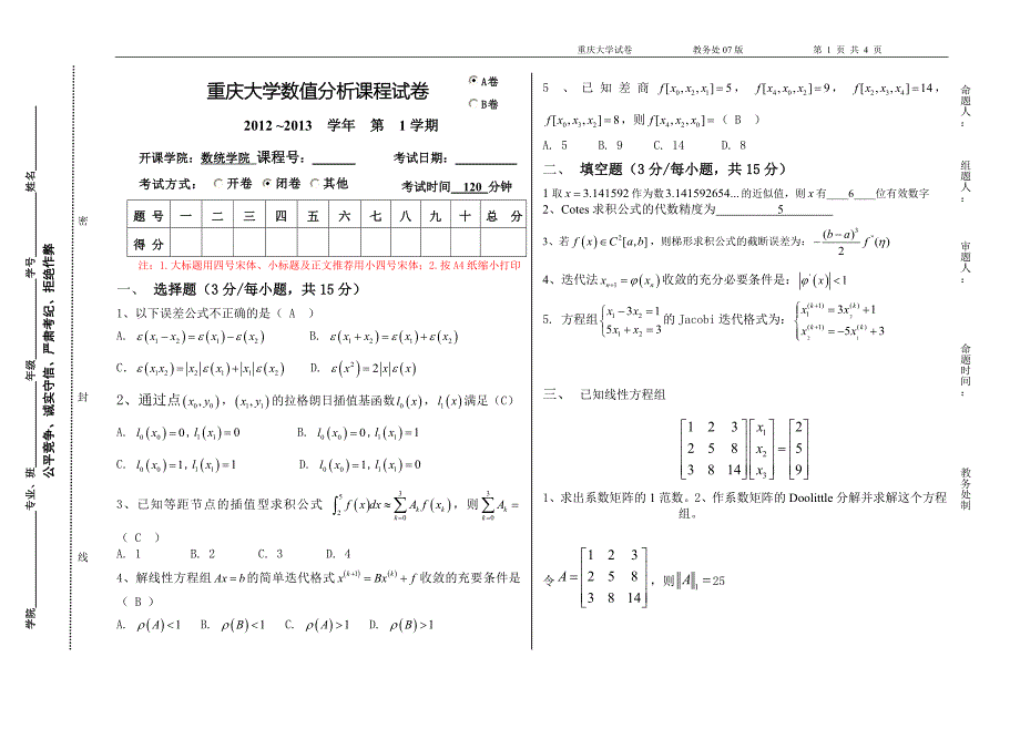（新编）重庆大学数值分析试卷_第1页