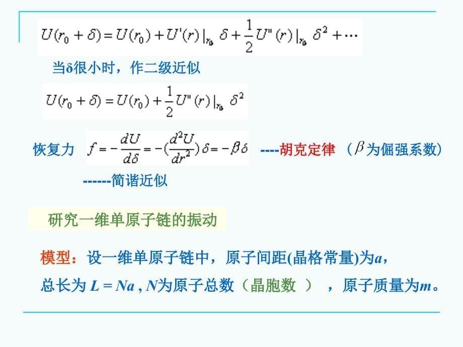 第三章晶格振动和晶体的热学性质_第5页