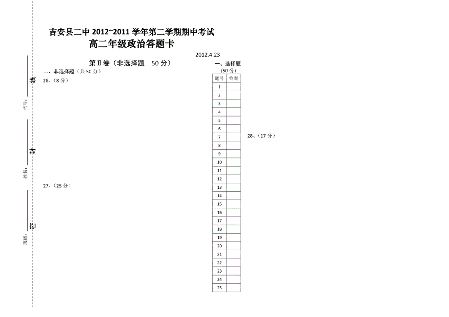 江西省吉安二中2011-2012学年高二下学期期中考试政治试题_第4页