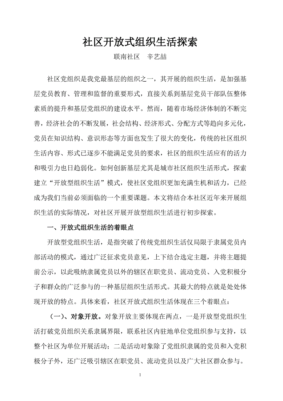 社区开放式组织生活探索_第1页