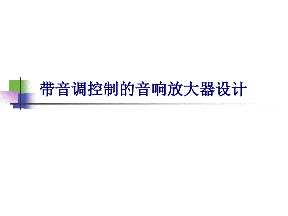 带音调控制的音响放大器设计_第1页