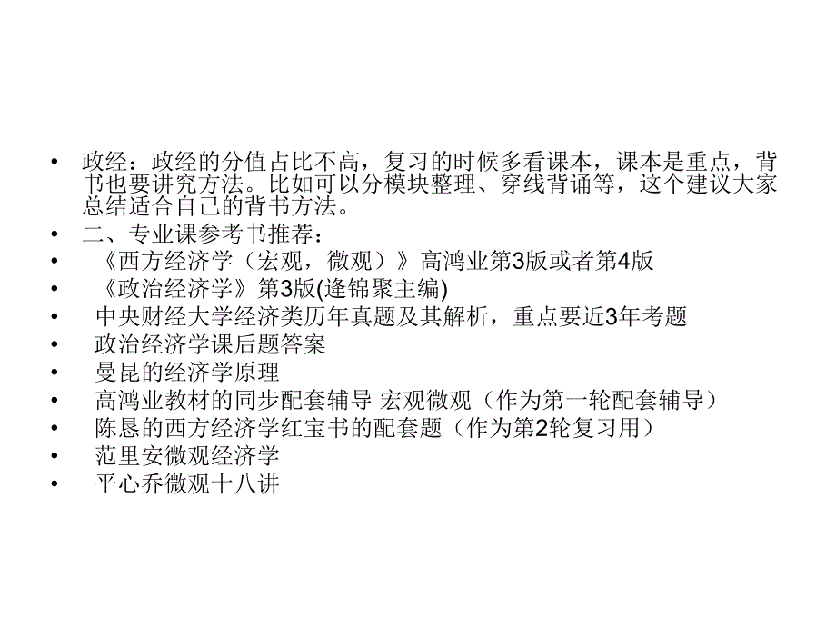 2016年考研指导：中央财经大学数量经济学复习资料_第4页