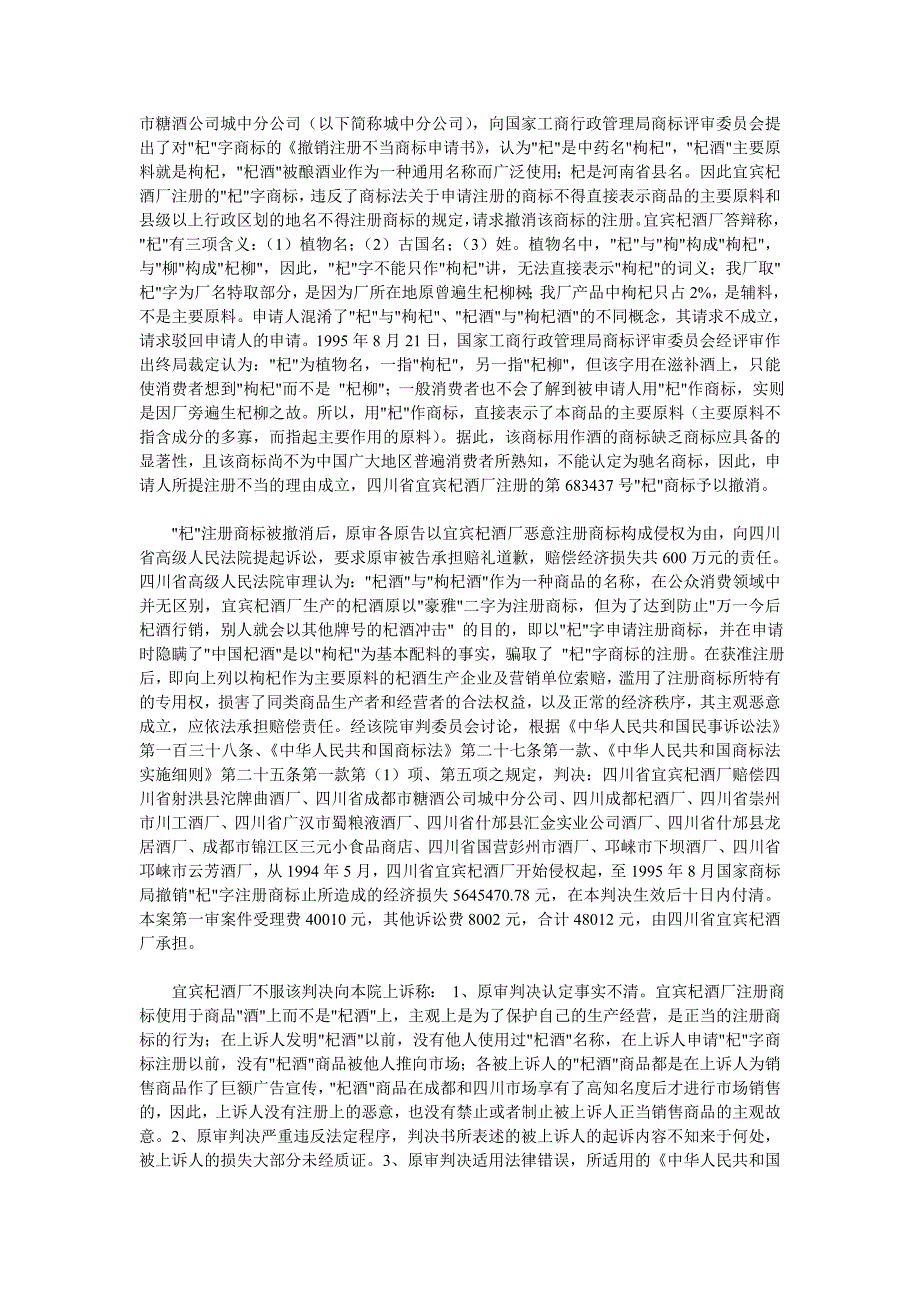 最高人民法院审理四川省宜宾杞酒厂与四川省射洪沱牌曲酒厂等十一家单位恶意商标索赔纠纷案判决书_第4页