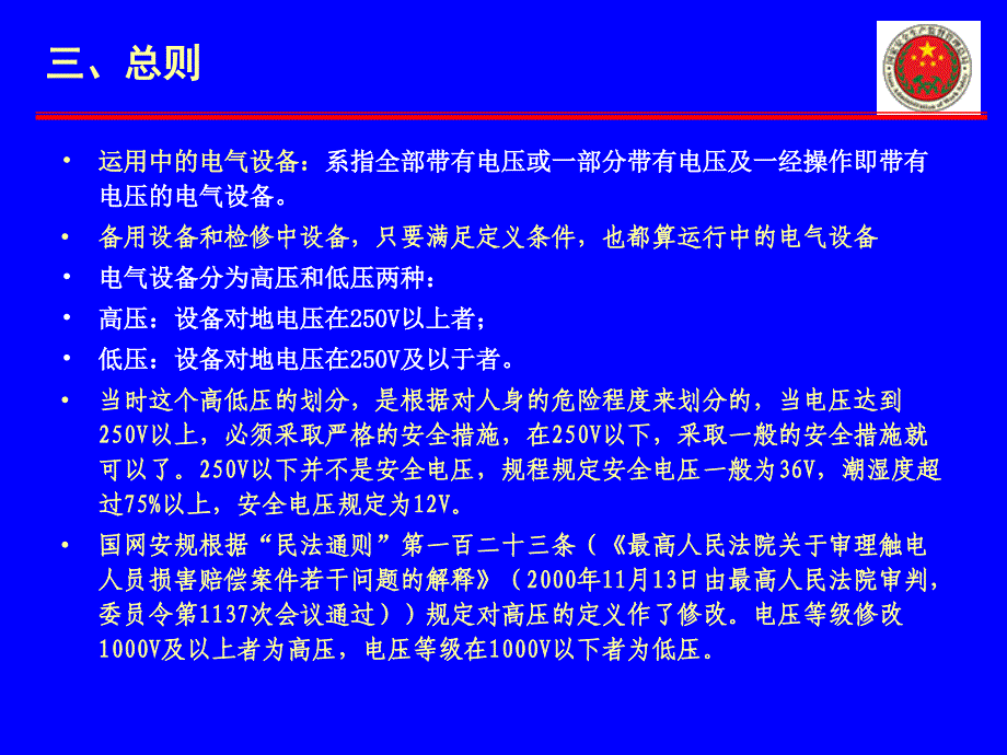 《电业安全工作规程(水电厂电气部分)》讲义_第4页