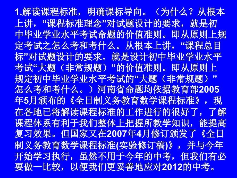 2012年中考数学复习备考方略_第5页