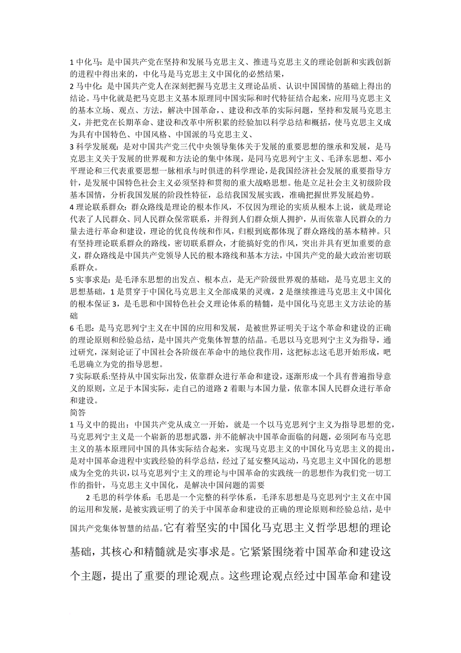 中国化马克思主义期末考试习题_第1页