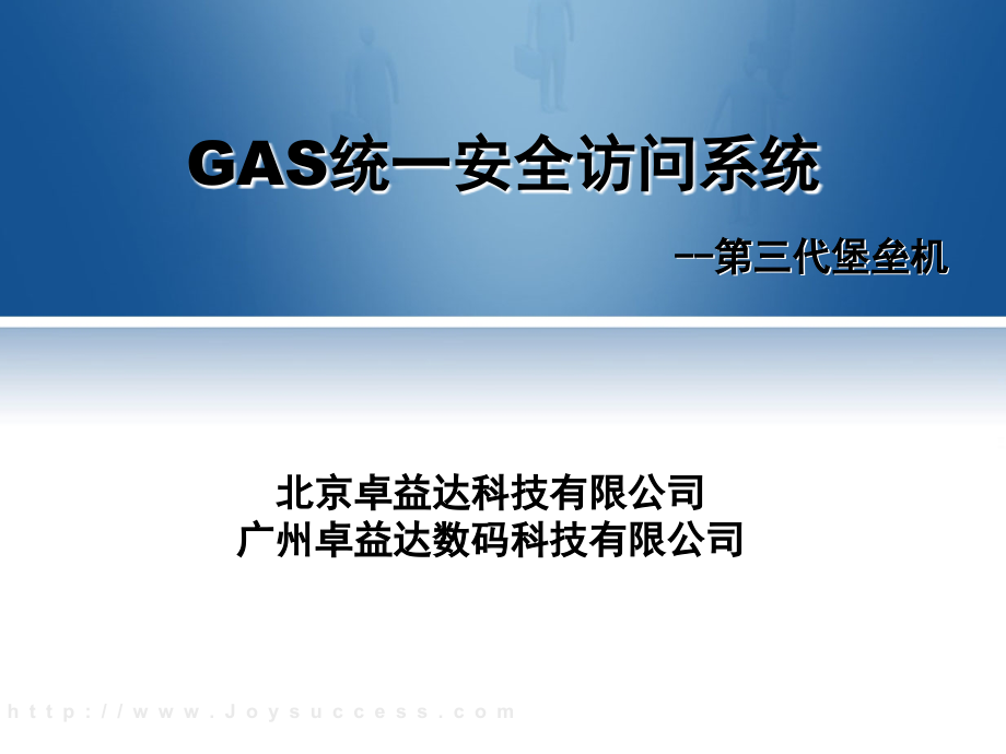 卓益达GAS堡垒机统一安全访问系统_第1页