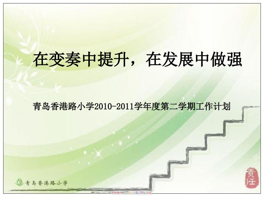 在变奏中提升在发展中做强青岛香港路小学2010-2011学年度第二_第1页