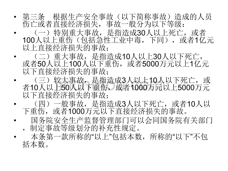 生产安全事故报告和调查处理条例陈工_第4页