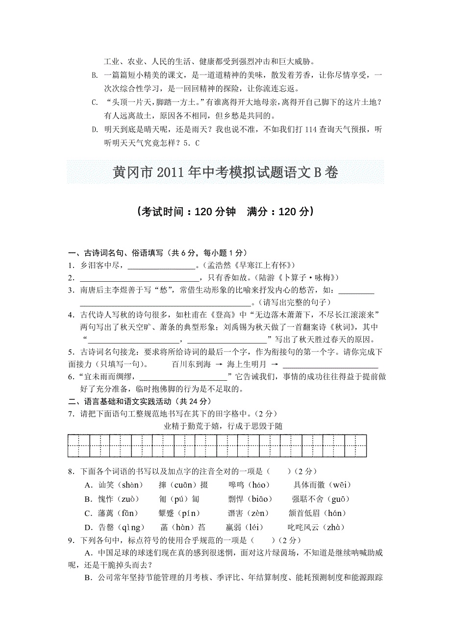 黄冈市2011年中考模拟1试题语文B卷_第3页