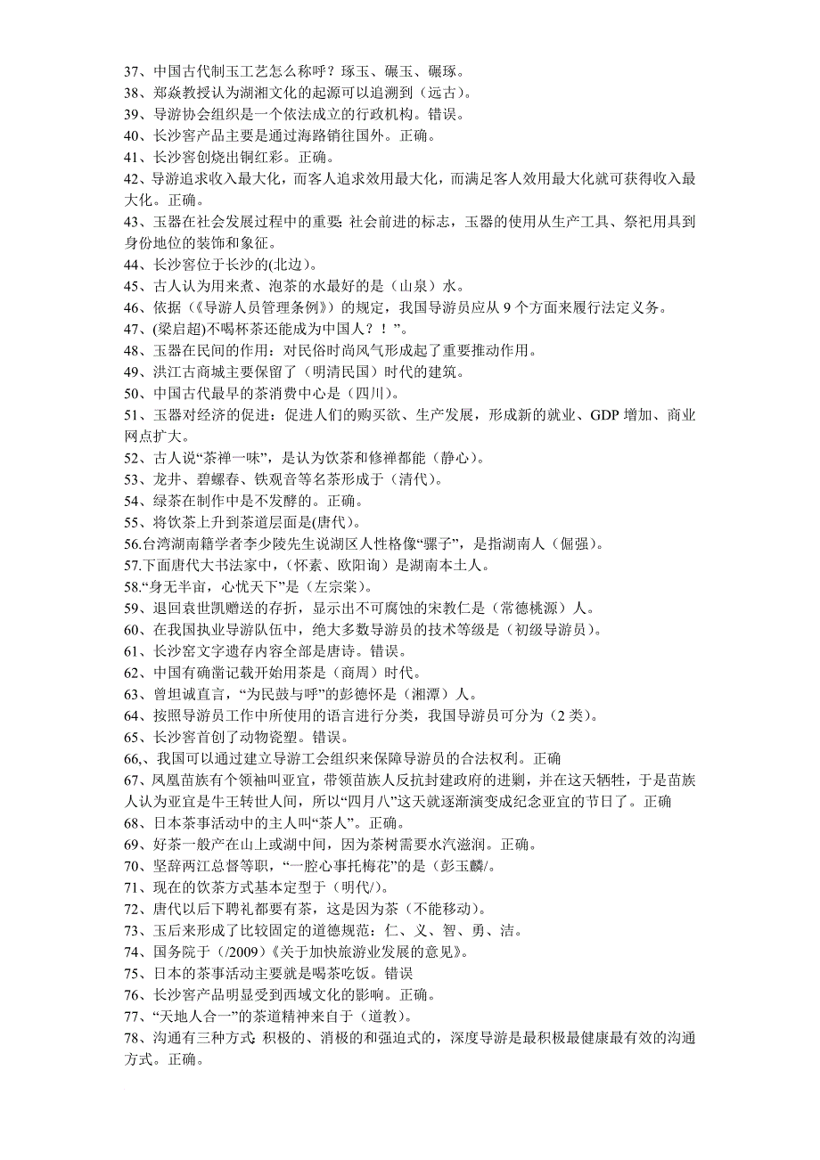 2013年湖南省导游证年审试题及答案__第2页