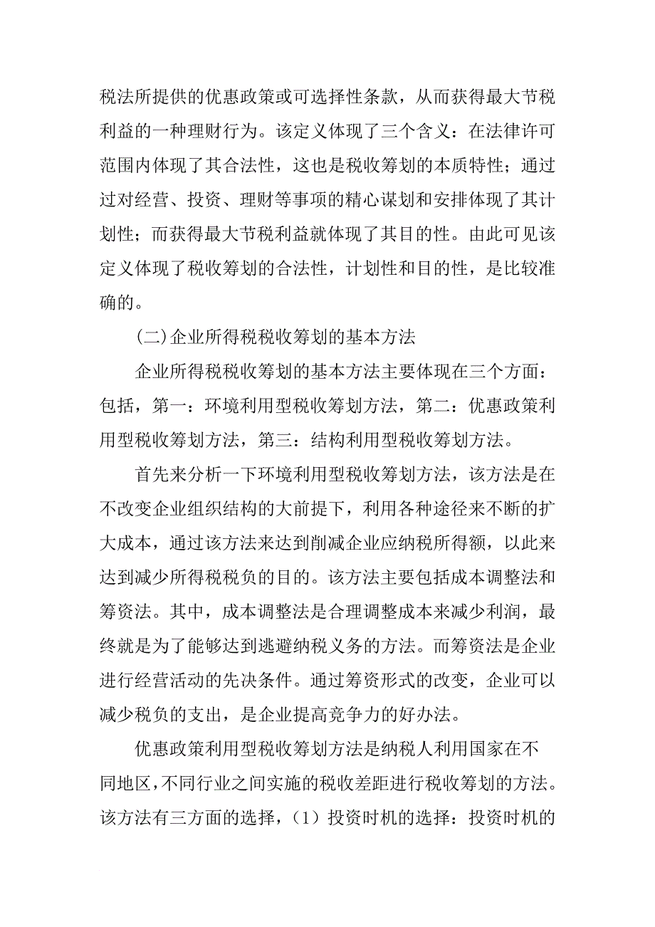 企业所得税论文纳税筹划论文_第2页