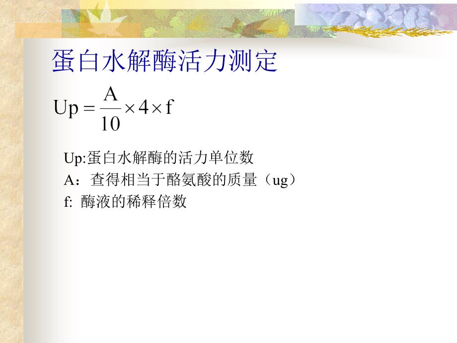 浙江大学生物化学实验甲蛋白水解酶活力测定_第4页