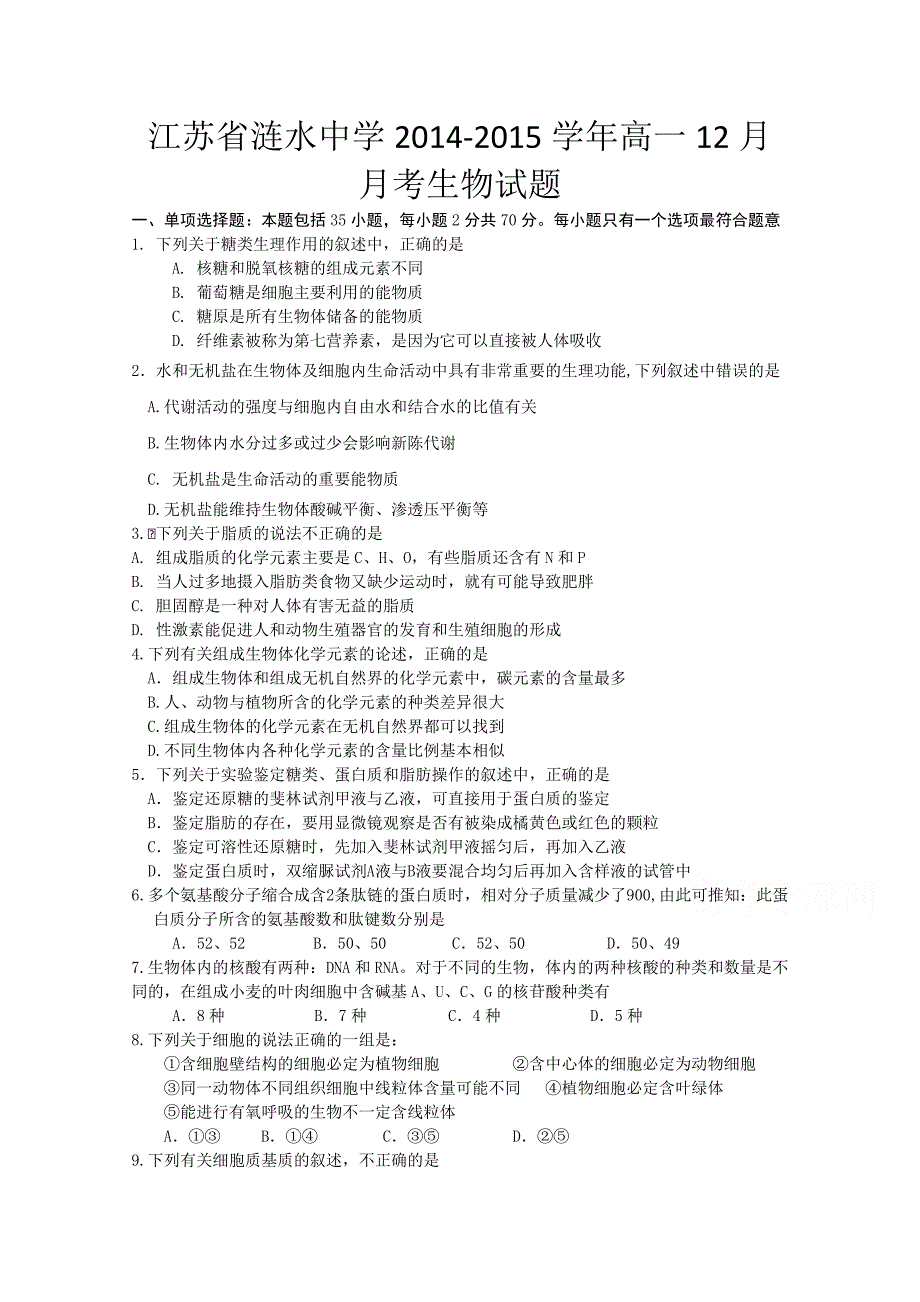 江苏省涟水中学2014-2015学年高一12月月考生物试题含答案_第1页