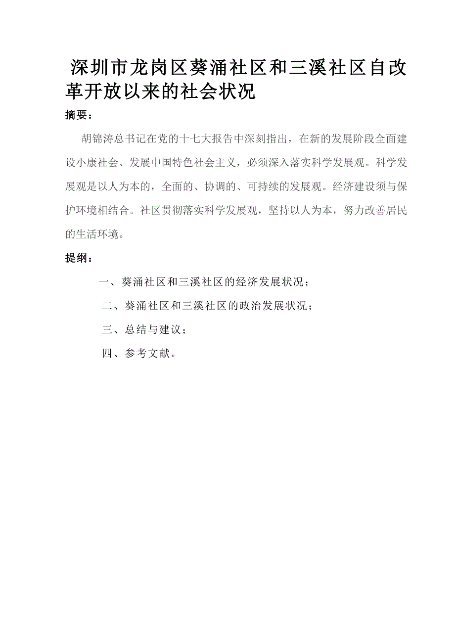 深圳市龙岗区葵涌社区和三溪社区自改革开放以来的社会状况_第3页