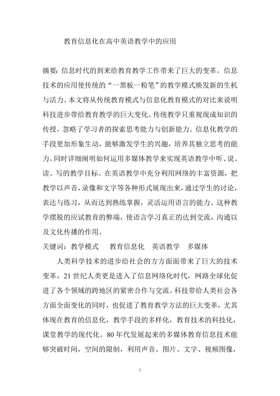 教育信息化在高中英语教学中的应用 比传统教学手段更形象、生动、逼真，能够激发学生的学习兴趣，培养他们独立思考能力和外语思维能力，以提高其英语语言素养。英语教学信息化的发展克服了讲、记、背的传统_第1页